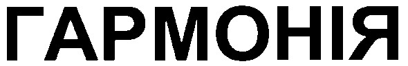 гармонія