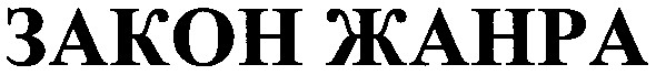 закон жанра