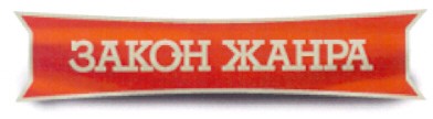 закон жанра