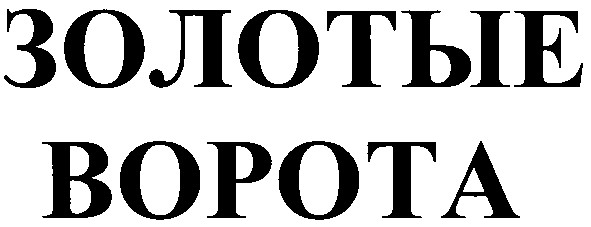 золотые