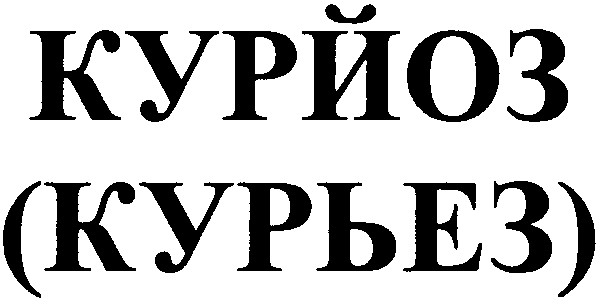 курйоз