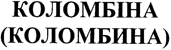 коломбина