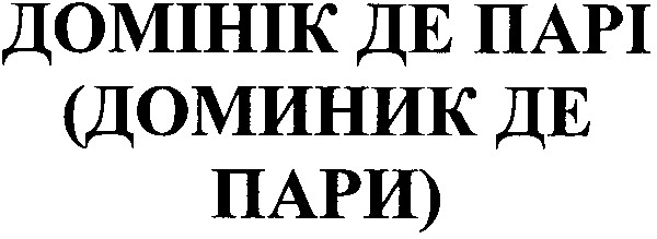 домінік де парі