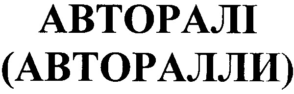 авторалли