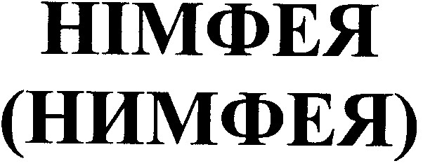 німфея