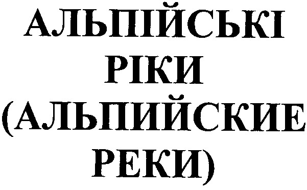 альпійські