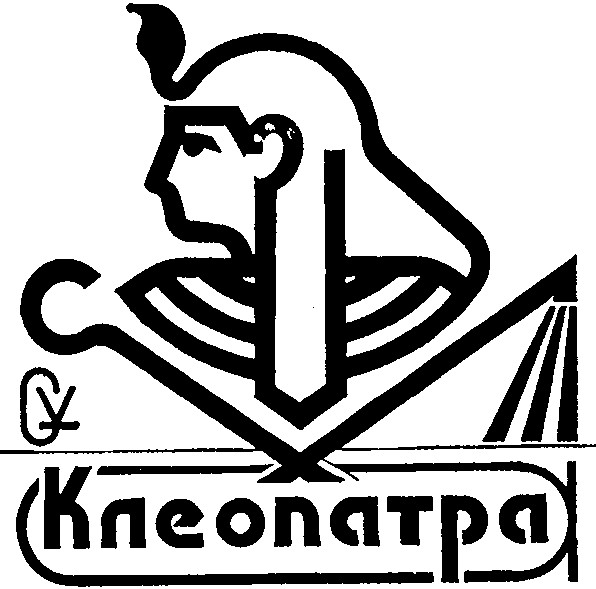 клеопатра