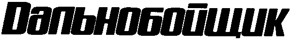 дальнобойщик