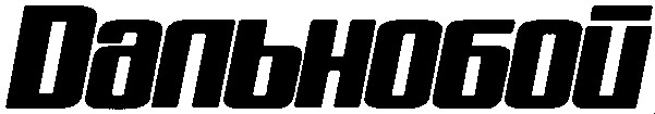 дальнобой