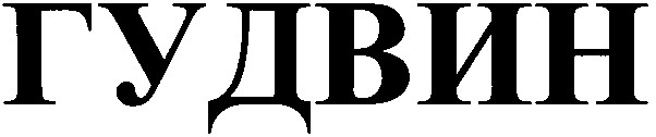гудвин