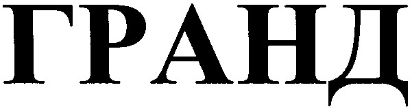 гранд