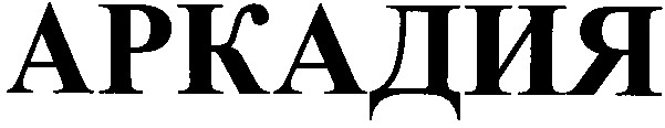 аркадия