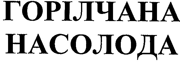 горілчана насолода