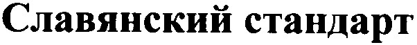 славянский стандарт