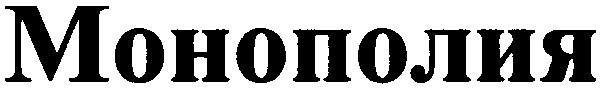 монополия