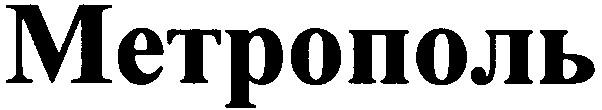 метрополь