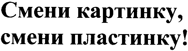 смени пластинку