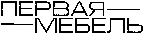 первая