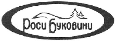 роси буковини