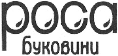 роса буковини