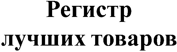 регистр лучших товаров