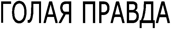 голая правда