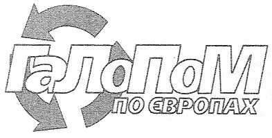 галопом по європах