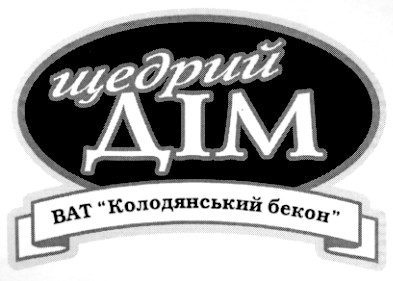ват колодянський бекон