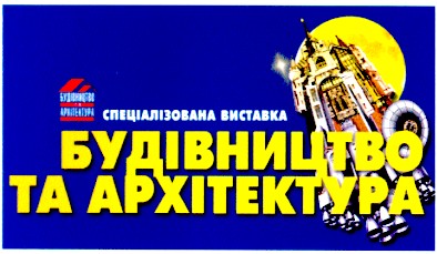 будівництво та архітектура