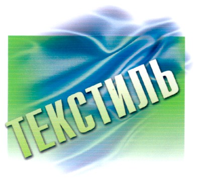 текстиль