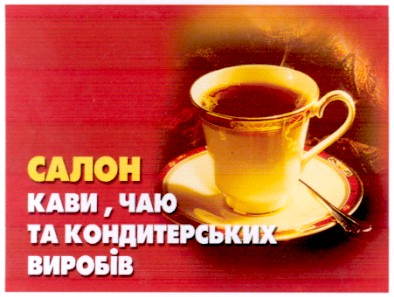 салон кави чаю та кондитерських виробів