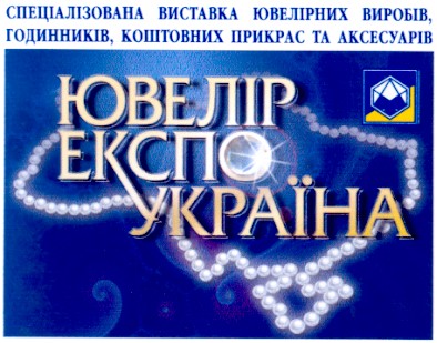 спеціалізована виставка ювелірних виробів годинників коштовних прикрас та аксесуарів