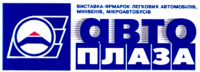 виставка-ярмарок легкових автомобілів мінівенів мікроавтобусів