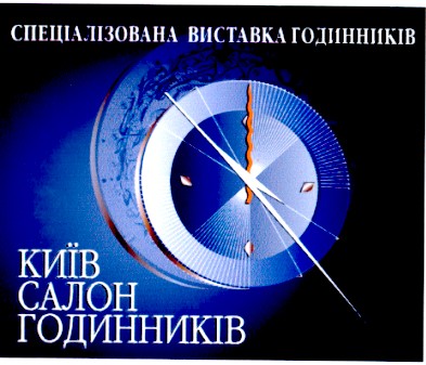 спеціалізована виставка годинників