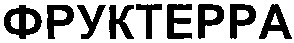 фруктерра