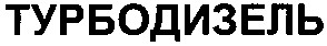 турбодизель