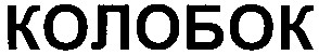 колобок