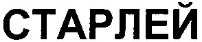 старлей