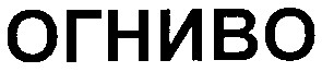 огниво