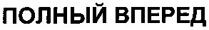 полный вперед