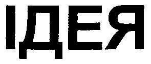 ідея