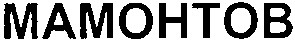 мамонтов
