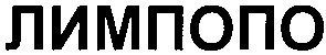 лимпопо