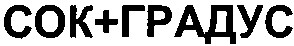 сок градус