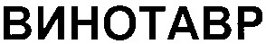 винотавр