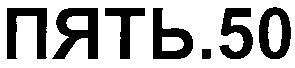 пять.50