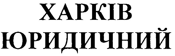 юридичний