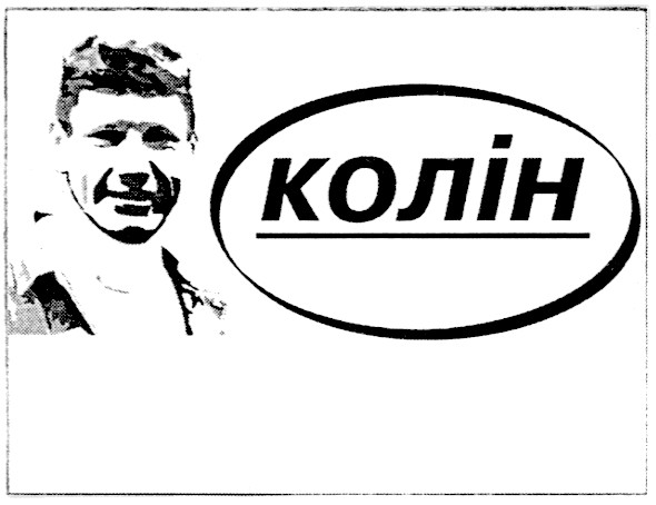 колін