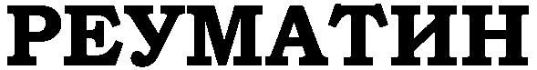 реуматин