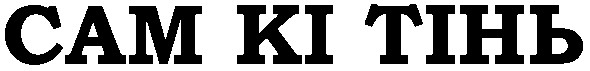 сам кі тінь
